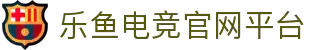 乐鱼电竞(中国)-全球领先的电竞赛事平台